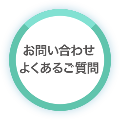 お問い合わせ・よくあるご質問