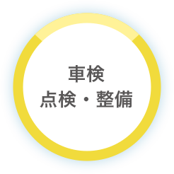 車検・点検・整備